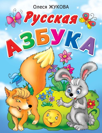Русская азбука — Олеся Жукова