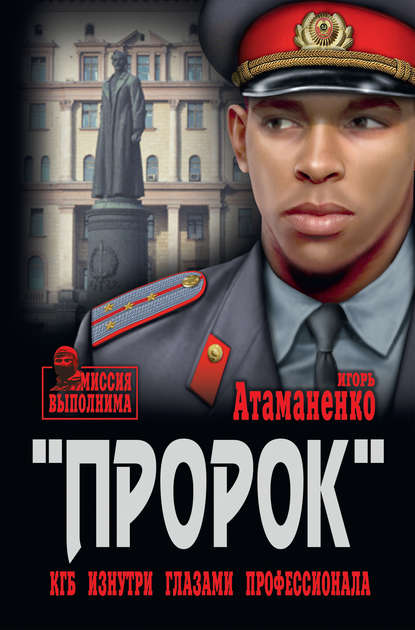 «Пророк». КГБ изнутри глазами профессионала — Игорь Атаманенко