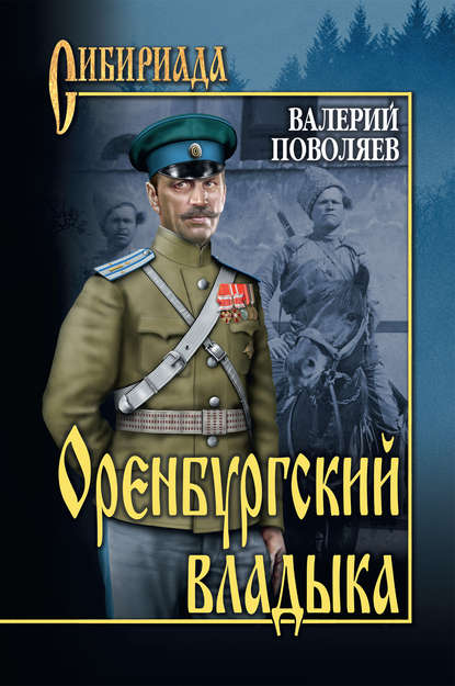 Оренбургский владыка — Валерий Поволяев