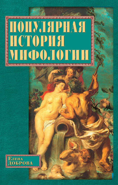 Популярная история мифологии — Елена Доброва