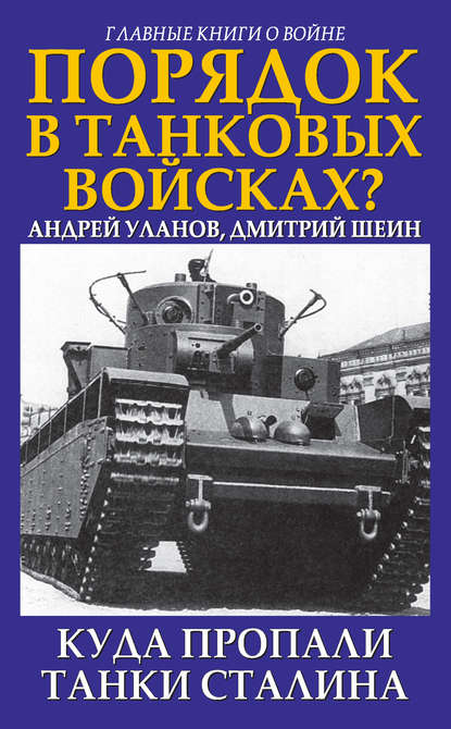 Порядок в танковых войсках? Куда пропали танки Сталина — Андрей Уланов