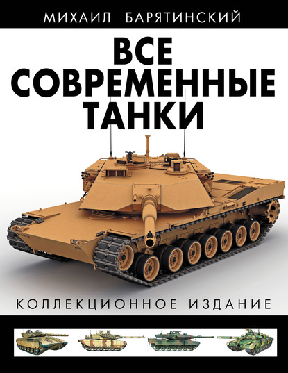 Все современные танки. Коллекционное издание — Михаил Барятинский