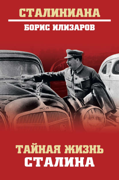 Тайная жизнь Сталина — Б. С. Илизаров