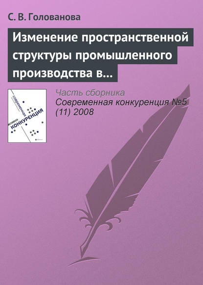 Изменение пространственной структуры промышленного производства в России в период экономического подъема, 1997—2004 годы — С. В. Голованова
