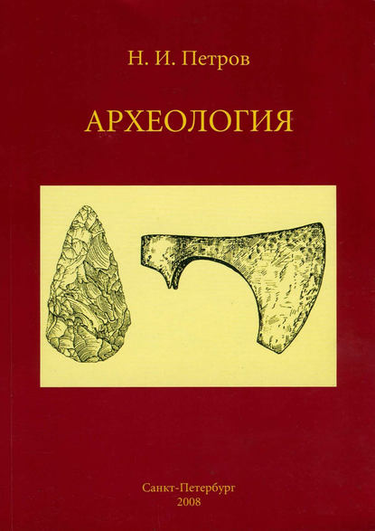 Археология: учебное пособие — Н. И. Петров