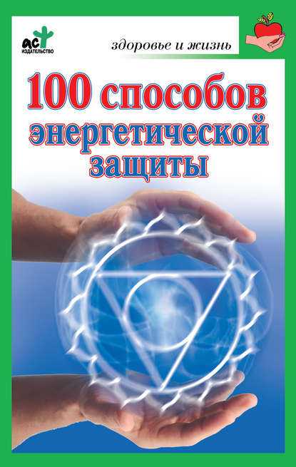 100 способов энергетической защиты — Марина Миллер
