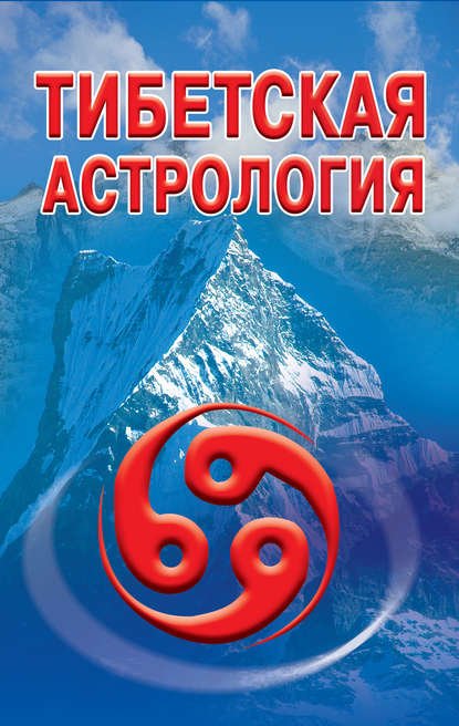 Тибетская астрология — Группа авторов