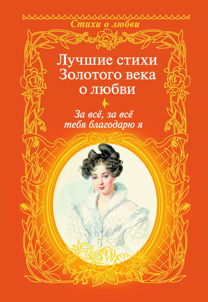 За всё, за всё тебя благодарю я. Лучшие стихи Золотого века о любви — Александр Пушкин