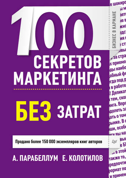 100 секретов маркетинга без затрат — Андрей Парабеллум