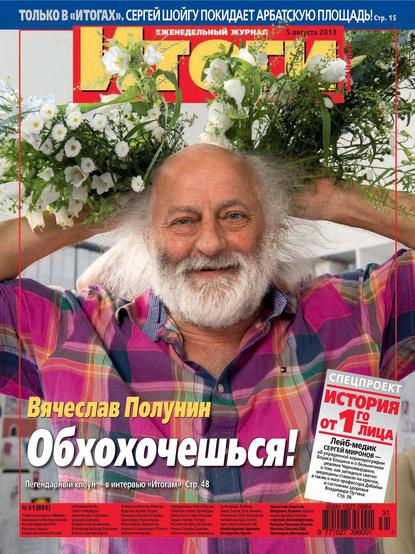 Журнал «Итоги» №31 (895) 2013 — Группа авторов