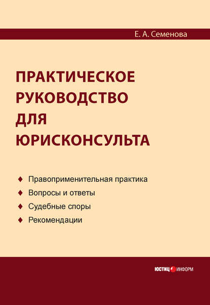 Практическое руководство для юрисконсульта — Е. А. Семенова