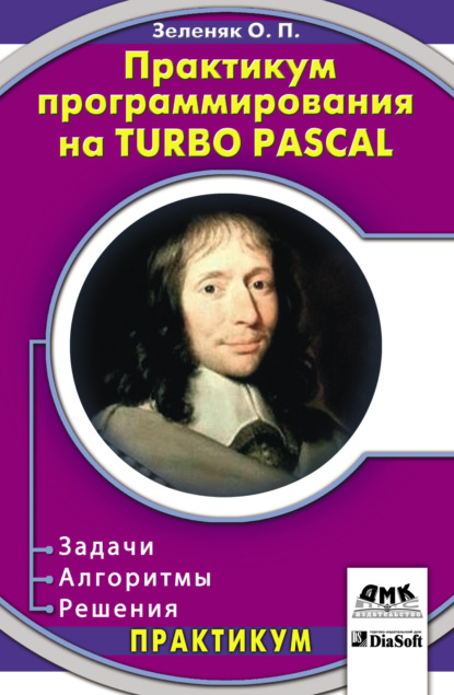 Практикум программирования на Turbo Pascal. Задачи, алгоритмы и решения — Олег Зеленяк
