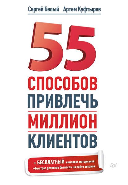 55 способов привлечь миллион клиентов — Артем Куфтырев