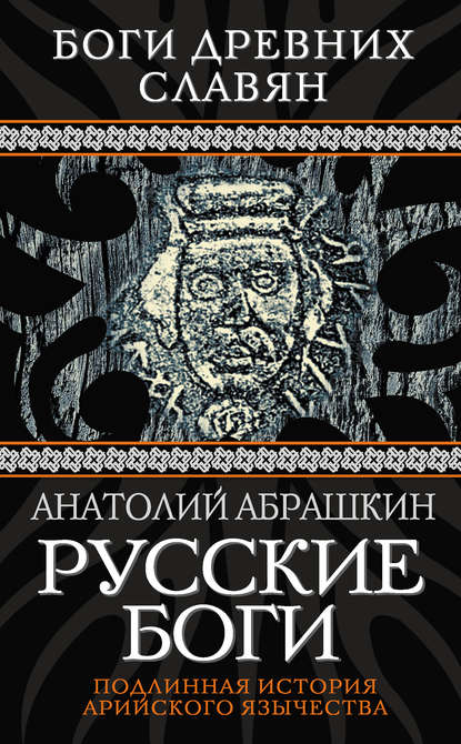 Русские боги. Подлинная история арийского язычества — Анатолий Абрашкин