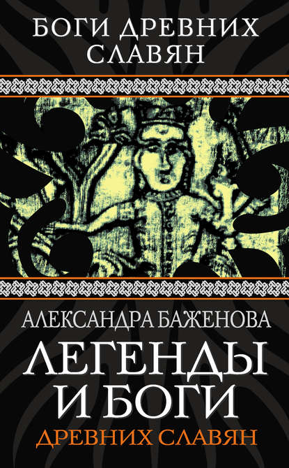 Легенды и боги древних славян — Александра Баженова