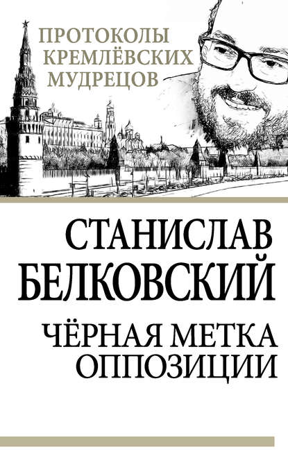Черная метка оппозиции — С. А. Белковский