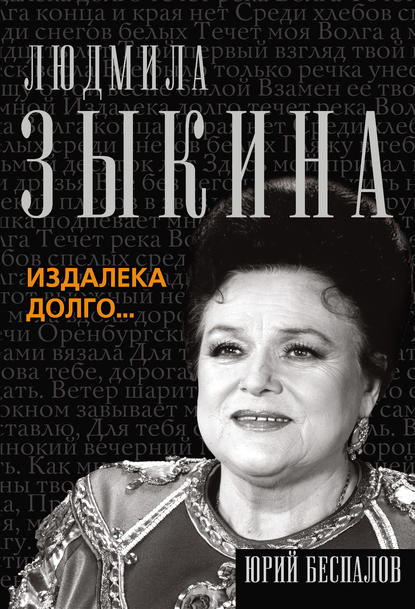 Людмила Зыкина. Издалека долго… — Юрий Беспалов