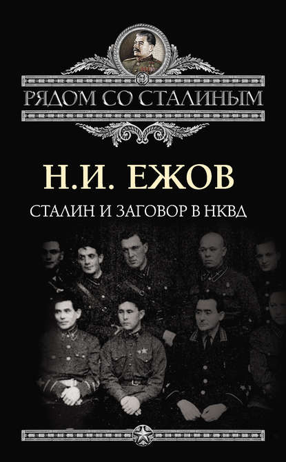 Сталин и заговор в НКВД — Н. И. Ежов