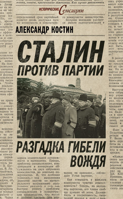 Сталин против партии. Разгадка гибели вождя — Александр Костин
