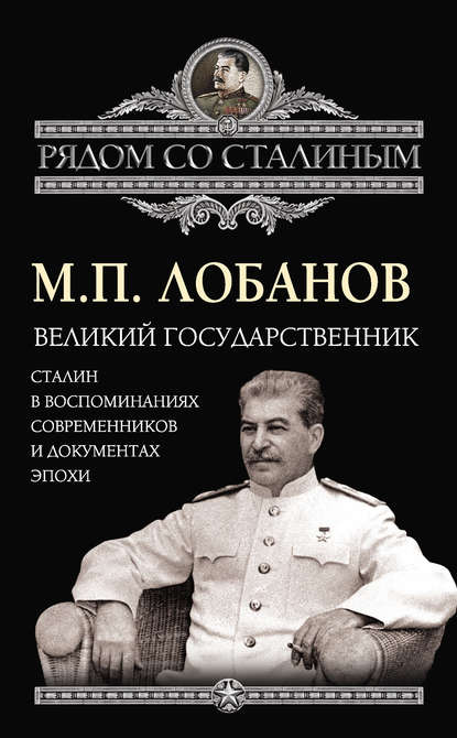 Великий государственник. Сталин в воспоминаниях современников и документах эпохи — Михаил Лобанов