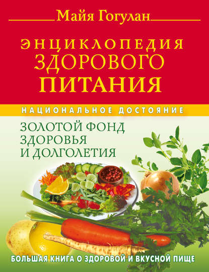 Энциклопедия здорового питания. Большая книга о здоровой и вкусной пище — Майя Гогулан