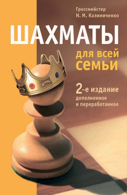 Шахматы для всей семьи — Николай Калиниченко