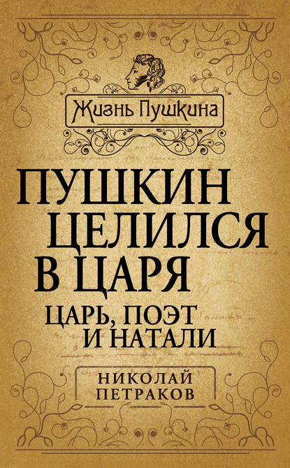 Пушкин целился в царя. Царь, поэт и Натали — Николай Петраков