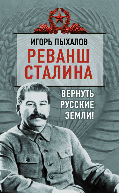 Реванш Сталина. Вернуть русские земли! — Игорь Пыхалов