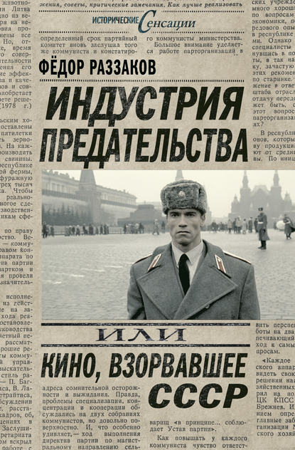 Индустрия предательства, или Кино, взорвавшее СССР — Федор Раззаков