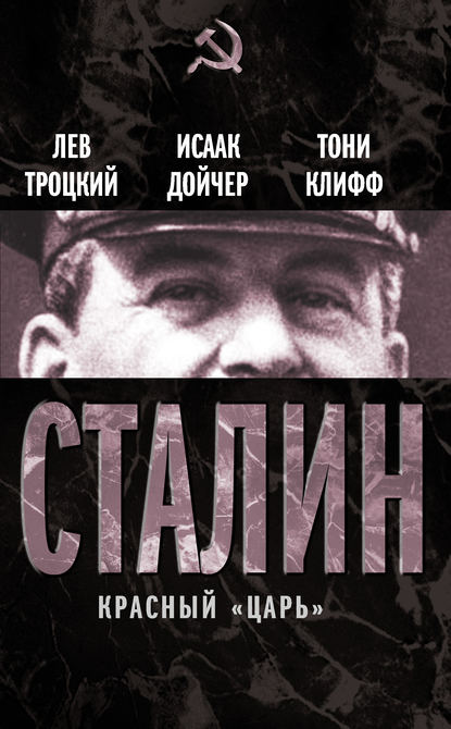 Сталин. Красный «царь» (сборник) — Лев Троцкий