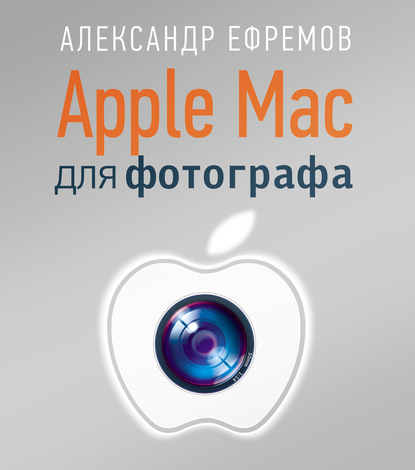 Apple Mac для фотографа — Александр Ефремов