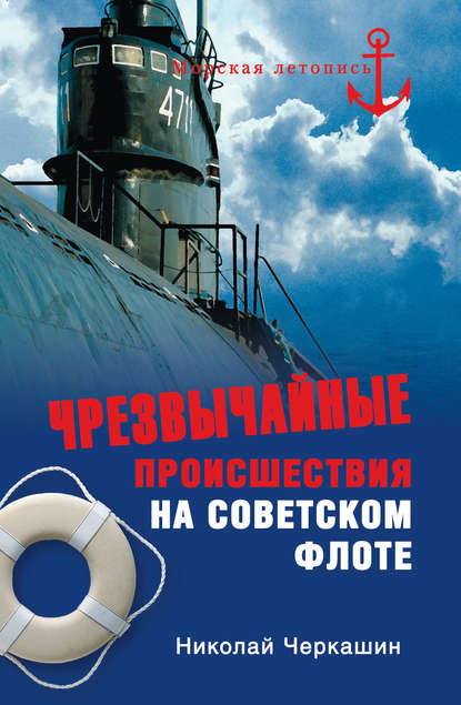 Чрезвычайные происшествия на советском флоте — Николай Черкашин
