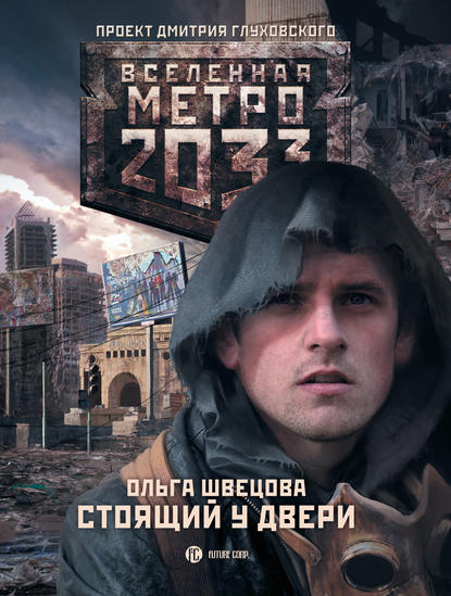 Метро 2033: Стоящий у двери — Ольга Швецова