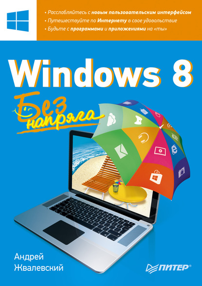Windows 8. Без напряга — Андрей Жвалевский