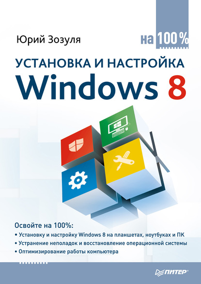 Установка и настройка Windows 8 на 100% — Юрий Зозуля