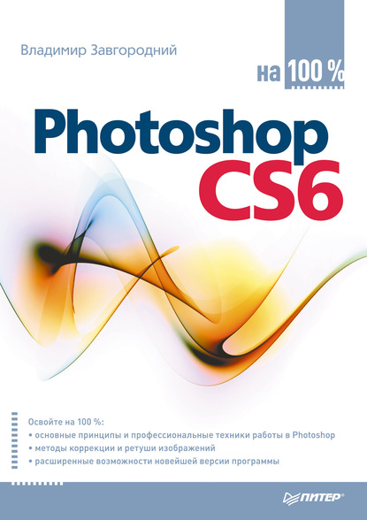 Photoshop CS6 на 100% — Владимир Завгородний