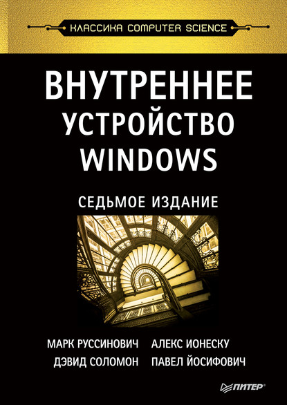 Внутреннее устройство Windows (pdf+epub) - Марк Руссинович