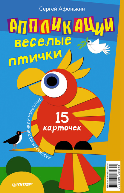 Аппликации. Веселые птички (набор из 15 карточек) — Сергей Афонькин