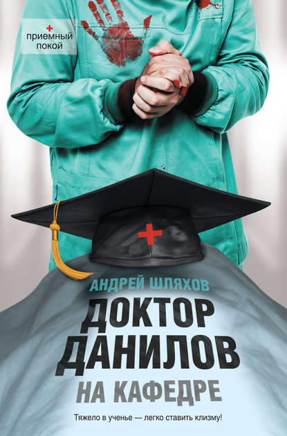 Доктор Данилов на кафедре — Андрей Шляхов