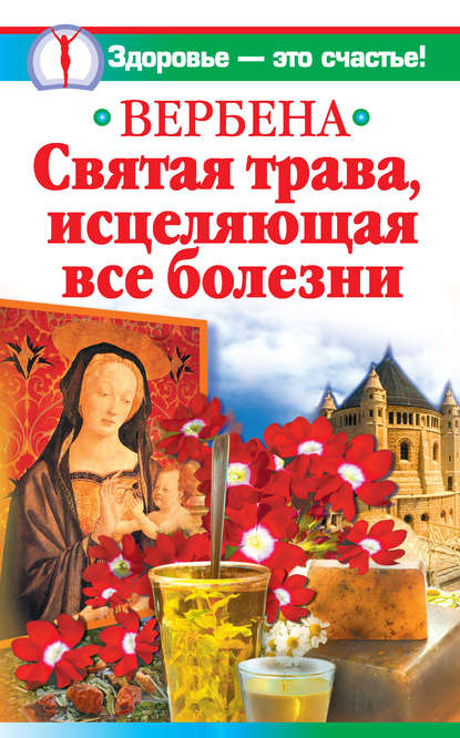 Вербена – святая трава, исцеляющая все болезни — Ирина Белова