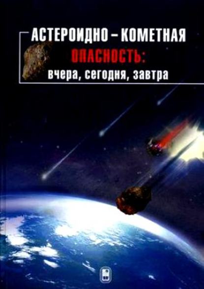 Астероидно-кометная опасность: вчера, сегодня, завтра — Коллектив авторов
