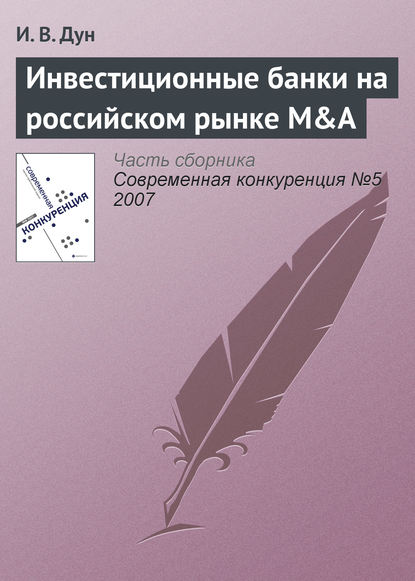 Инвестиционные банки на российском рынке M&A — И. В. Дун
