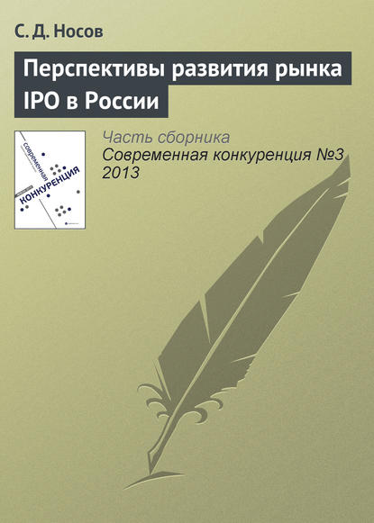 Перспективы развития рынка IPO в России — С. Д. Носов