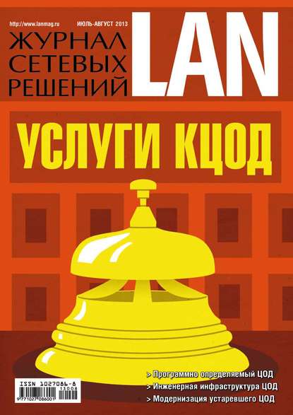 Журнал сетевых решений / LAN №07-08/2013 — Открытые системы