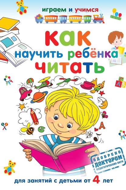 Как научить ребёнка читать — Александр Николаев