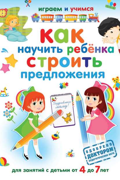 Как научить ребёнка строить предложения — Александр Николаев