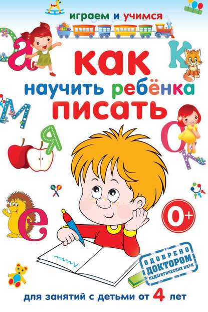Как научить ребёнка писать — Анастасия Круглова