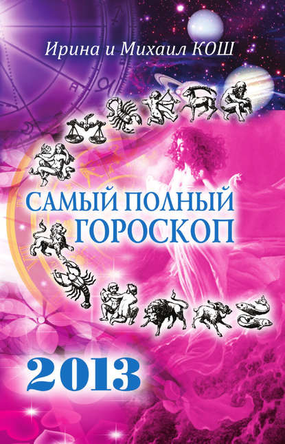 Звезды и судьбы 2013. Самый полный гороскоп — Ирина Кош
