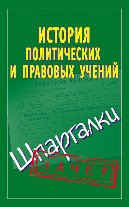 История политических и правовых учений. Шпаргалки - Группа авторов