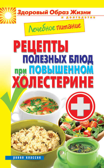 Лечебное питание. Рецепты полезных блюд при повышенном холестерине — Марина Смирнова